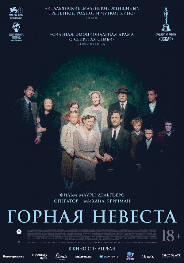 Горная невеста постер